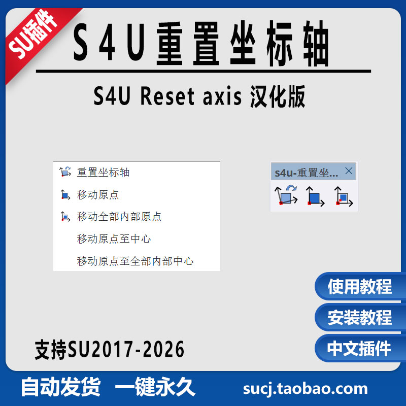 草图大师SU插件S4U Reset axis重置坐标轴中文支持SU2026安装教程