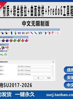 SU草图大师插件材质联合推拉曲面放样Fredo6工具箱中文无限制版