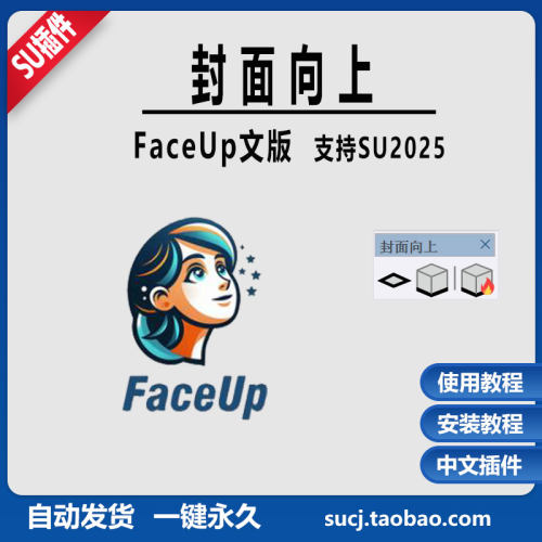 草图SU插件faceup一键封面向上自动推拉各自成组中文推拉SU2025