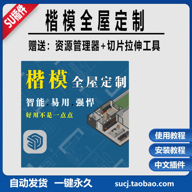 草图大师SU26楷模全屋定制插件系统柜体板式家具实体工具教程远程
