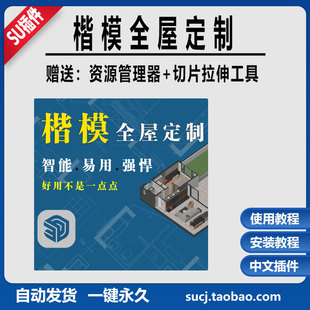 草图大师SU26楷模全屋定制插件系统柜体板式 家具实体工具教程远程