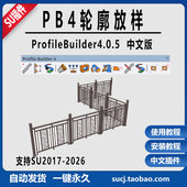 草图大师SU插件PB4 4.0.5轮廓放样中文Profile Builder4灯光构件