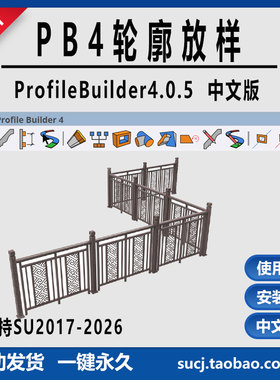 草图大师SU插件PB4 4.0.5轮廓放样中文Profile Builder4灯光构件