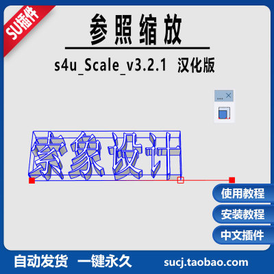 草图大师SU插件缩放工具s4u scale中文支持SU2018-2025教程安装