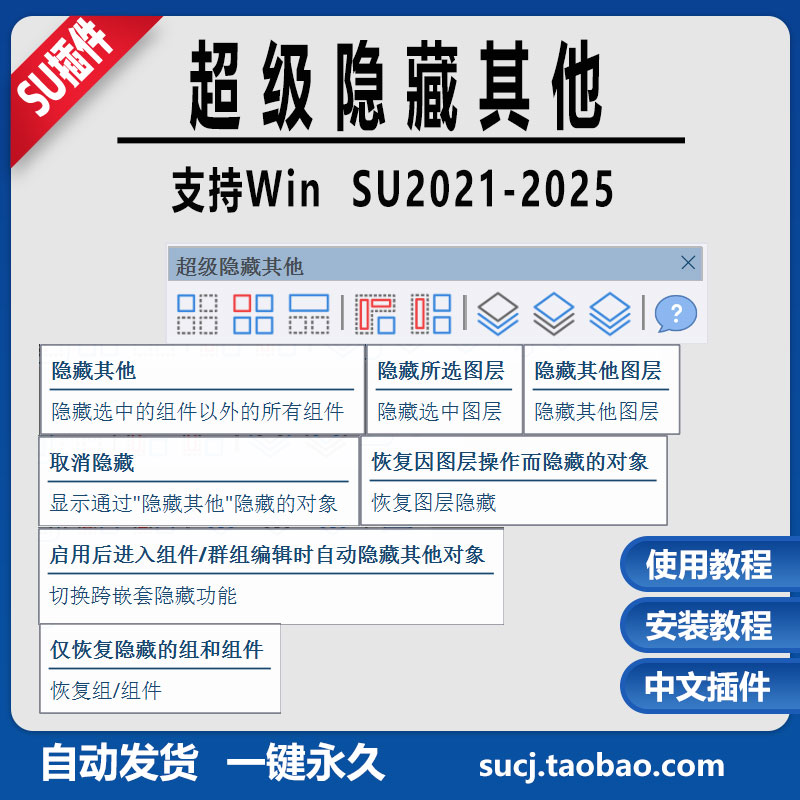草图大师插件SU2025超级隐藏其他图层显隐进组自动隐藏隐藏其他