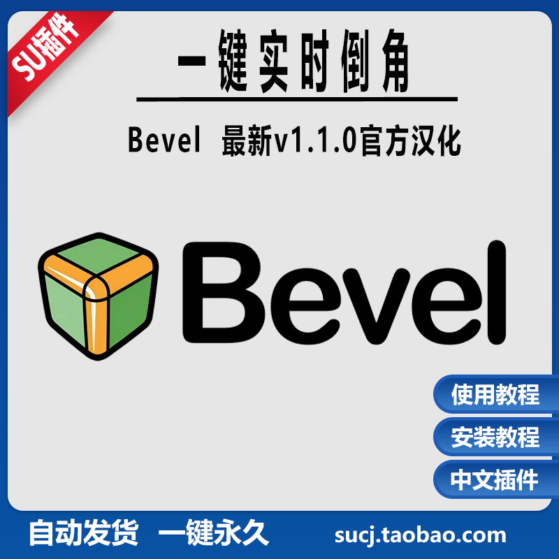 草图大师SU插件自动倒边角bevel中文动态倒角实时倒角支持SU2024
