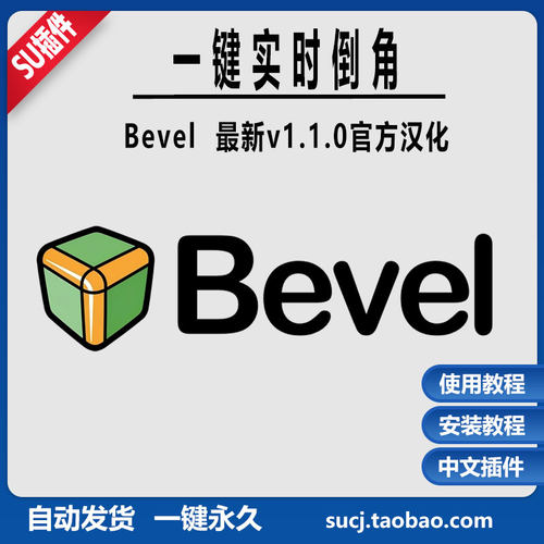 草图大师SU插件自动倒边角bevel中文动态倒角实时倒角支持SU2024