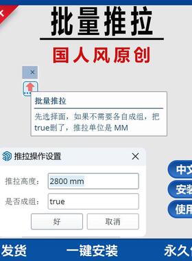 草图大师SU插件一键批量推拉成组 国人原创 高度2800 支持SU2024