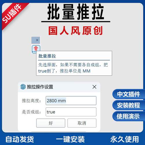 草图大师SU插件一键批量推拉成组 国人原创 高度2800 支持SU2024