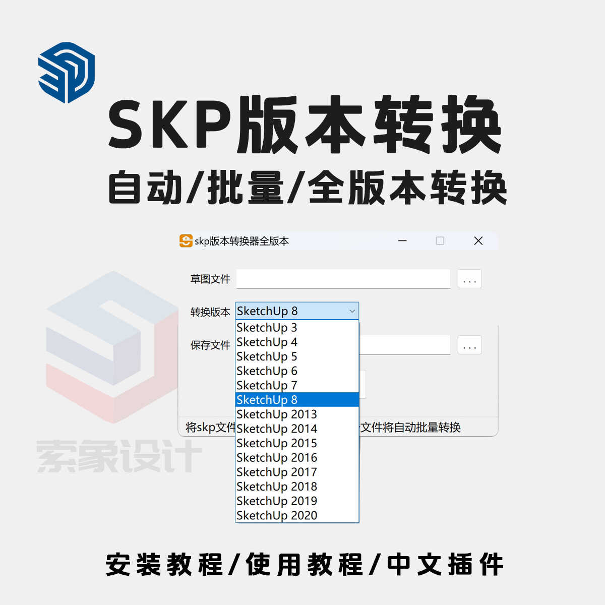 SU草图大师Sketchup版本转换器自动批量2024高版本转低版本免安装