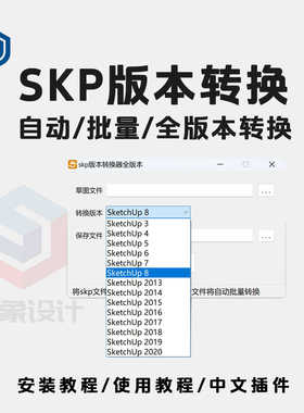 SU草图大师Sketchup版本转换器自动批量2024高版本转低版本免安装
