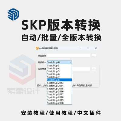 SU草图大师Sketchup版本转换器自动批量2024高版本转低版本免安装