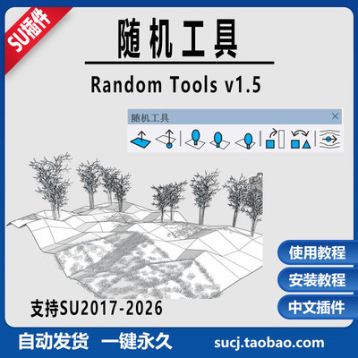 草图大师SU插件随机工具包Random Tools中文随机到面线 随机混乱