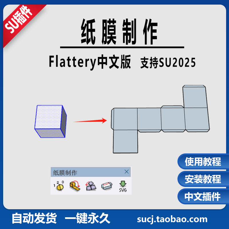 草图SU插件纸膜制作Flattery中文版支持2025su展开粘合边安装教程
