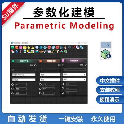 Su插件参数化建模Parametric Modeling 中文版Sketchup24草图大师