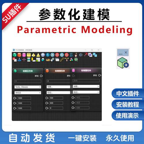 Su插件参数化建模Parametric Modeling 中文版Sketchup24草图大师