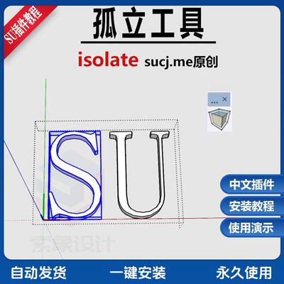 草图大师SU插件孤立选择工具isolate国人原创嵌套组孤立插件教程