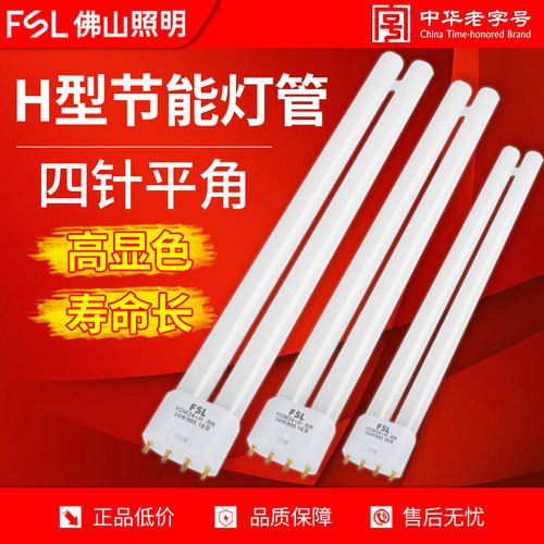 佛山照明H荧光灯管平四针节能灯