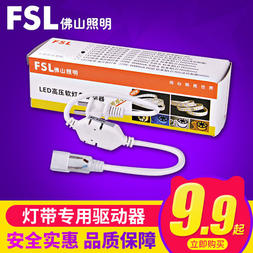 fsl佛山照明LED灯带驱动电源配件