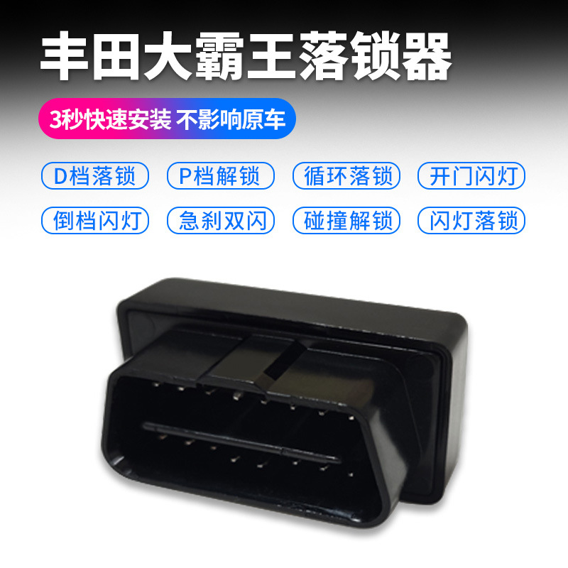 适用于丰田大霸王普瑞维亚ODB落锁器汽车用品改装车门