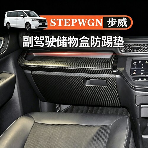 适用于本田STEPWGN RP8副驾驶储物防踢皮革防刮耐磨步威RP8专用