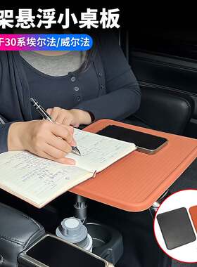 适用15至22款埃尔法威尔法30系豪华版中排可旋转小桌板埃尔法餐桌