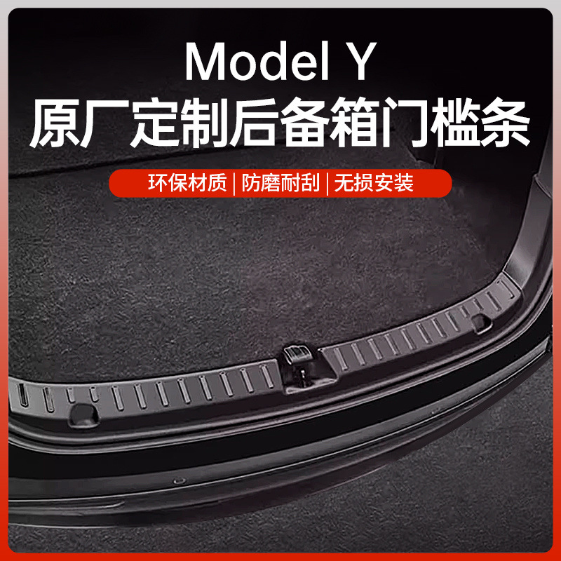 适用特斯拉焕新Model3/Y后护板后备箱门槛条装饰车内侧改装配件丫