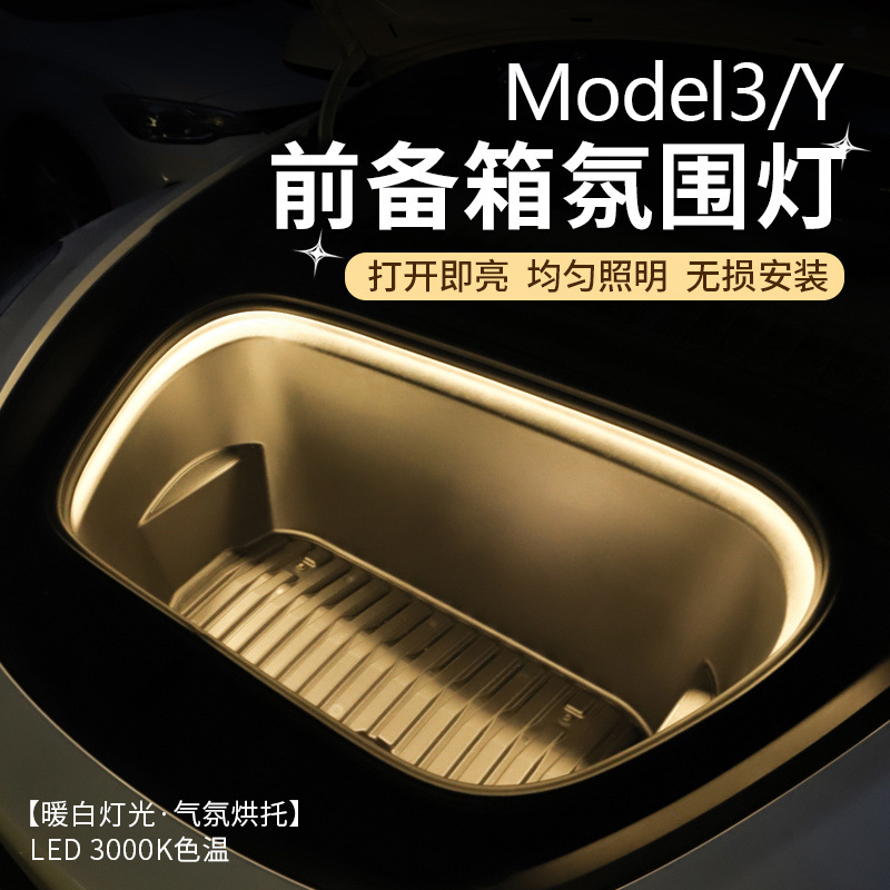 适用于特斯拉model3/Y前备箱氛围灯前机盖氛围灯带灯条内饰改装