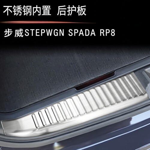 适用于本田STEPWGN RP8不锈钢内置后护板步威RP8专用