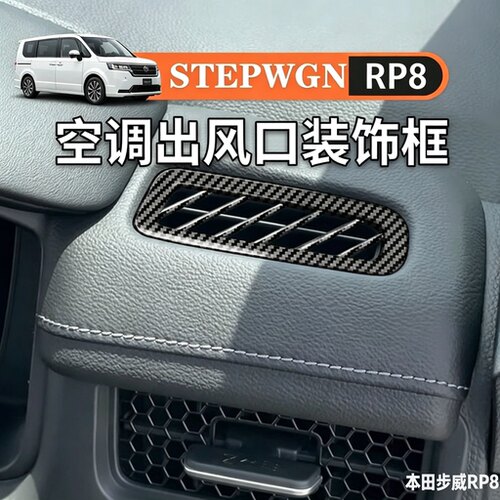 适用于本田STEPWGN RP8左右出风口框内饰步威RP8专用