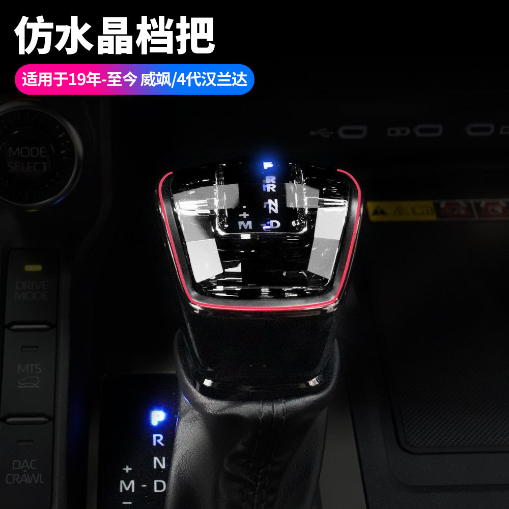 适用19款至今丰田威飒仿水晶档把四代汉兰达带氛围灯排档头用品