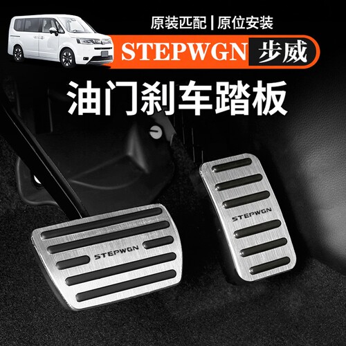 港澳海外步威STEPWGN RP8刹车油门踏板内饰改装汽车配件用品右舵