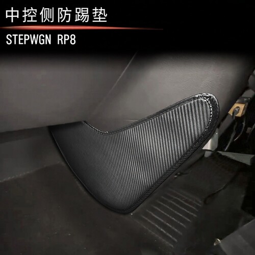 适用于本田STEPWGN RP8中控两侧保护垫皮革防刮耐磨步威RP8专用
