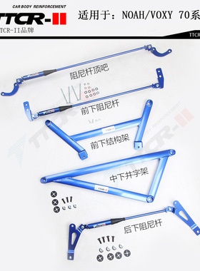 适用丰田VOXY诺亚Noah70系75系平衡阻尼杆顶吧防倾拉杆改装件