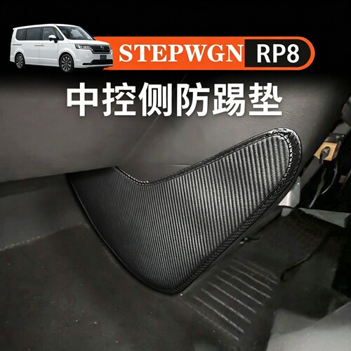 适用于本田STEPWGN RP8中控两侧保护垫皮革防刮耐磨步威RP8专用