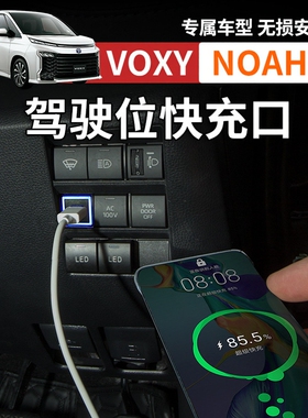 港澳诺亚NOAH VOXY70 80 90系USB车载充电器驾驶位快充改装配件