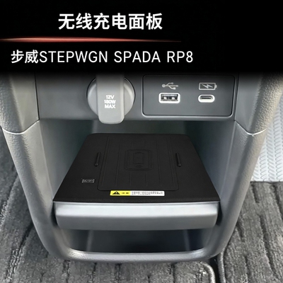 适用于本田STEPWGN RP8无线充电面板步威RP8专用