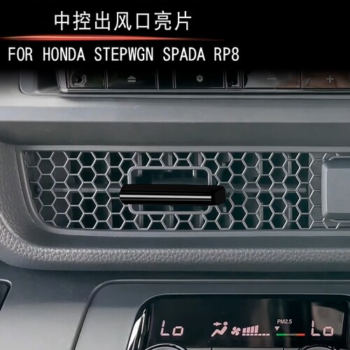 适用于本田STEPWGN RP8中控出风口亮片内饰步威RP8专用
