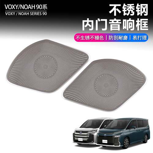 适用丰田VOXY90系前门音响装饰框NOAH专用不锈钢喇叭罩