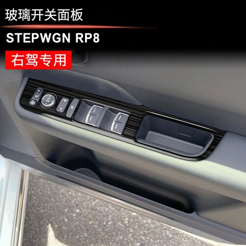 适用于本田STEPWGN RP8不锈钢玻璃开关排挡面板步威RP8专用