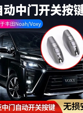适用于丰田VOXY/NOAH90系电动中门开关按键自动开关按扭