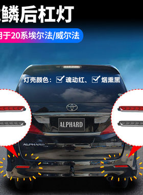 适用08-15款埃尔法20系后杠灯老款ALPHARD专用后包围刹车灯对装