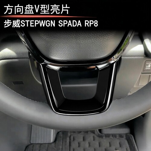 适用于本田STEPWGN RP8方向盘V型亮片内饰步威RP8专用