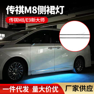 适用传祺M8宗师侧裙流水灯E9新大师装饰品侧杠灯配件改装侧裙灯