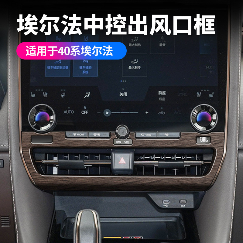 适用24款丰田埃尔法40系中控出风口框ALPHARD/VELLFIRE装饰配件
