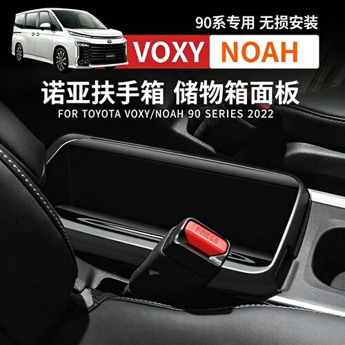 适用22款丰田voxy/noah90系诺亚扶手箱盖中间扶手储物箱装饰面板