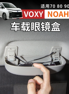 港澳诺亚NOAH VOXY 70 80 90系扶手眼镜盒汽车改装配件用品