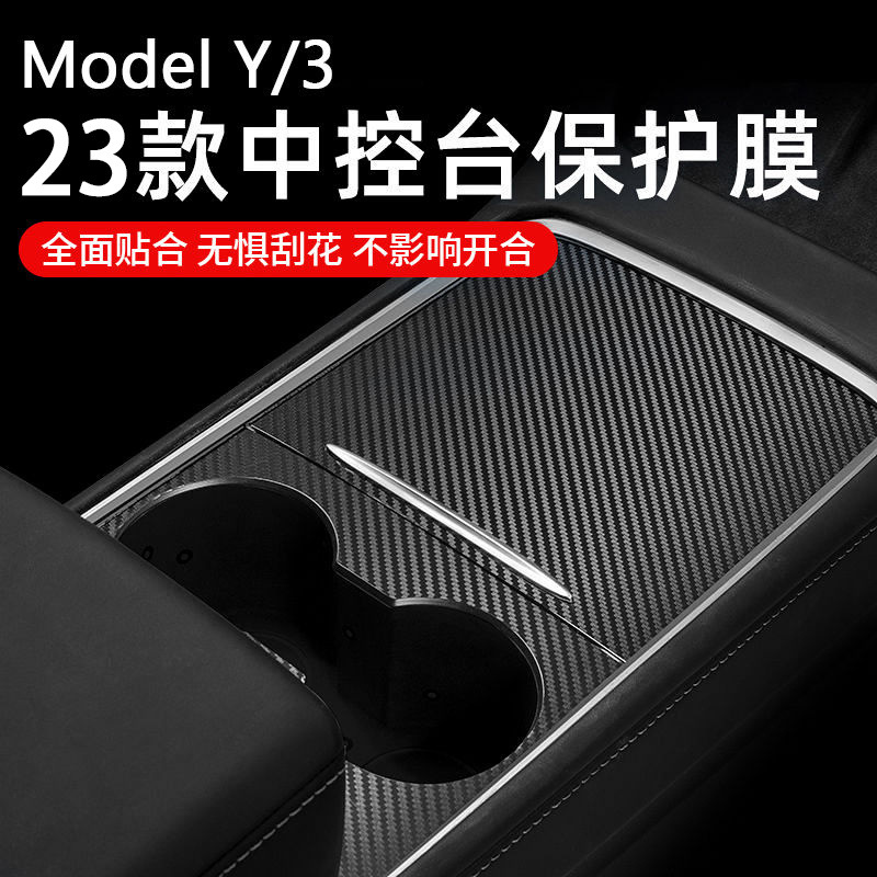 适用于特斯拉model3/y中控贴膜内饰改装饰中控台保护膜丫配件