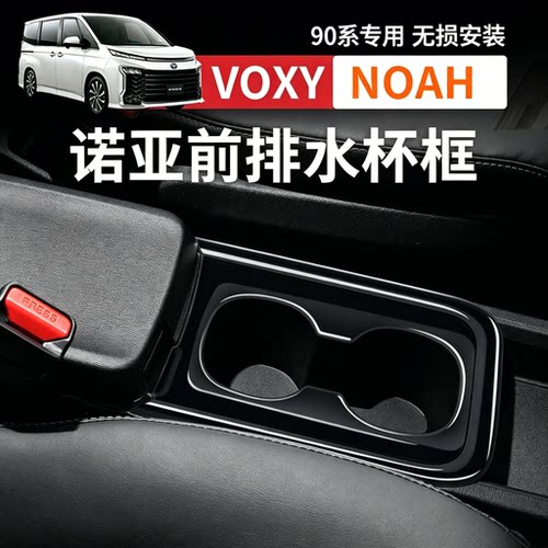 适用22款丰田voxy/noah90系前排水杯框内饰中控水杯架全包升级款