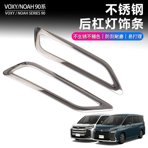 适用丰田诺亚VOXY 90系后雾灯框NOAH专用不锈钢后杠灯装饰罩